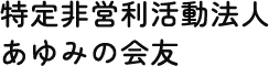 特定非営利活動法人 あゆみの会友