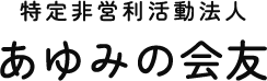 特定非営利活動法人 あゆみの会友