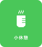 小休憩