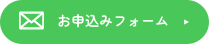 お申込みフォーム