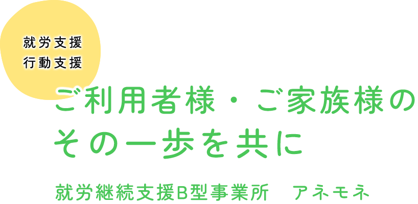 ご利用者様・ご家族様のその一歩を共に